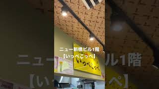 新橋ごはん2【いっぺこっぺ】カツカレーのお店