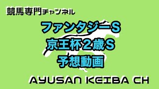 【G3G2】ファンタジーＳ、京王杯２歳Ｓ　2019 予想動画