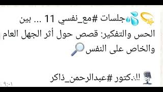 💫💦جلسات #مع_نفسي 11 ... بين الحس والتفكير: قصص حول أثر الجهل العام والخاص على النفس🔎🎙#عبدالرحمن_ذاكر