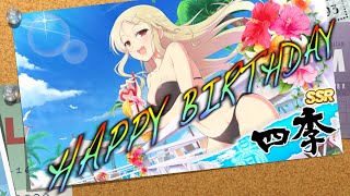 【シノマス】四季ちゃん誕生日ログインメッセージ