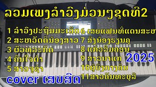 ລວມ11ເພງລຳວົງເສບສົດມ່ວນໆຊຸດທີ2/cover/ลวม11เพลงลำวงลาวม่วนฯชุดทื2ฟังยาวฯ