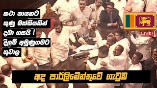 අද පාර්ලිමේන්තුවේ ගැටුම  - Sri Lanka Parliament Incident 2018-11-15