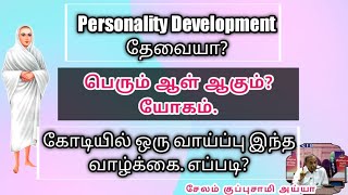 Personality Development தேவையா?பெரும் ஆள் ஆகும்? யோகம்./சேலம் குப்புசாமி அய்யா/வள்ளலாா்