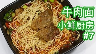 [小鲜厨房] #7 牛肉面 - Beef Noodle