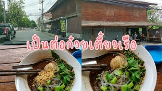 เป็นต่อก๋วยเตี๋ยวเรือ ร้านอาหาร จ.ตาก ของกินตาก เที่ยวตาก