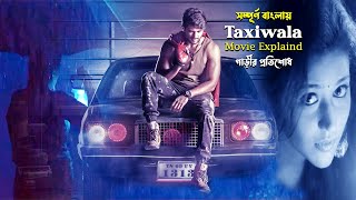 ভয়ানক এক গাড়ীর প্রতিশোধের গল্প | Taxiwala | Horror Moive Explaind In Bangla