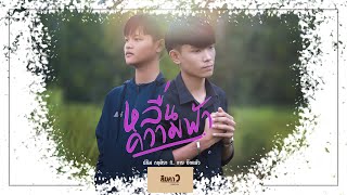 หลื่นควมฟ้า -ปริม กฤติยา ft. กาย อีกเเล้ว【COVER VERSION】รามิล ต้นแก้ว ft. นุ่น นันทพร