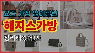 해지스가방 추천 판매순위 Top10 || 가격 평점 후기 비교