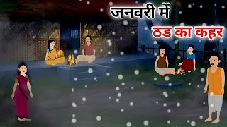 जनवरी में ठड का कहर | thand ka kahar hindi kahani | thand ki kahani | hindi kahani | moral stories