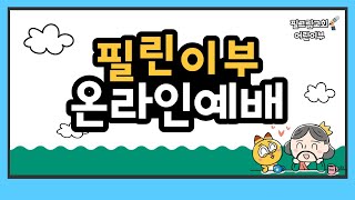 [22.07.10] 필그림교회 어린이부 실시간 온라인 예배