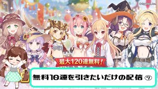 【プリコネR】毎日無料１０連だけ回したい配信☆７日目【ガチャ配信】