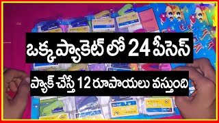 ఒక్క ప్యాకెట్ ప్యాక్ చేస్తే 12 రూపాయలు వస్తుంది.! అలా రోజుకి 100 ప్యాకింగ్ చేస్తే 1,200 వస్తుంది