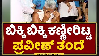 Praveen Nettaru Father : ಬಿಕ್ಕಿ ಬಿಕ್ಕಿ ಕಣ್ಣೀರಿಟ್ಟ ಪ್ರವೀಣ್​ ತಂದೆ | Praveen Nettaru  | NewsFirst