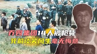 1991年枪毙乔四集团真实影像，14人谈笑风生，唯独乔四一脸不甘