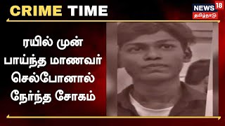 Crime Time | ரயில் முன் பாய்ந்த மாணவர் - செல்போனால் நேர்ந்த சோகம் | Thiruvallur News