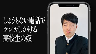 しょうもない電話でケンカしかける高校生の奴