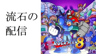 【ロックマン8】僕にDr.ワイリーを止めることができるだろうか【メタルヒーローズ】