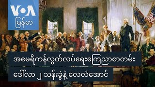 အမေရိကန်လွတ်လပ်ရေးကြေညာစာတမ်း ဒေါ်လာ ၂ သန်းခွဲနဲ့ လေလံအောင်