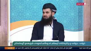 د. عبداللطیف أحمد وەڵامى گومانى مولحید و بێباوەڕان - وانەى(3)