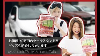 お値段140万円のツールスタンド？！グッズも紹介しちゃいます【メカニックTV】