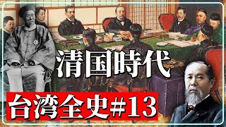 台湾全史#13 清国時代(後) 牡丹社事件と台湾割譲