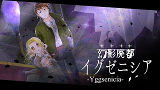 【オリジナルMV】幻影廃都イグゼニシア【民族調・男女デュオ】