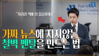 당신을 속이려는 사람들로부터 멘탈을 지켜라