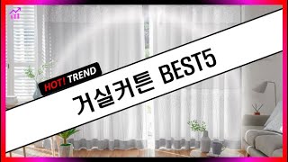 거실커튼 추천 - 인테리어 좋은 거실커튼 5가지｜HOT! TREND