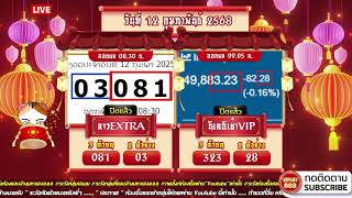 🔴LIVE ลาวEXTRAวันนี้ / นิเช้าVIPวันนี้ วันที่ 12 กุมภาพันธ์ 2568