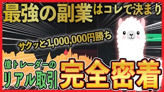 ただの会社員が2年で〝億り人〟に！稼ぎ続けるトレーダーのリアル取引に完全密着してみた【攻め・守りのバランスで勝率安定】