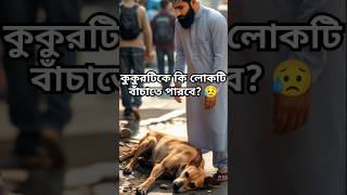 এক কুকুর ও মুসলিমের গল্প – একটি হৃদয় ছোঁয়া গল্প । #Shorts