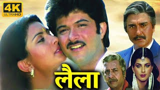 Laila ( लैला) 1984 | Superhit Romantic Movie | अनिल कपूर, पूनम ढिल्लों, सुनील दत्त, प्राण, अनीता राज