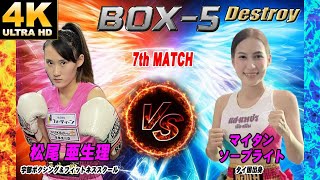 【4Ｋ】【女子プロボクシング】BOX 5  第7試合 　松尾 亜生理　VS　マイタン ソープライト