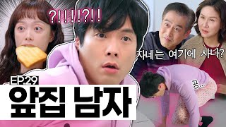 EP.29 [EN] 최다니엘, 전소민 옷 입은 채로 전소민 부모님한테 딱 걸려...🫣 | 오늘도 지송합니다