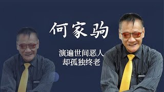 香港四大恶人之首何家驹，三天输掉千万家产，一手捧红周润发~【伊力瞎掰】