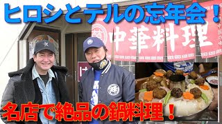 ビーバップ ヒロシとテルが忘年会！【第188回 清水宏次朗さんおすすめの街中華でボリューム満点の火鍋！ 〆のラーメンまで全てがメリうま！】の巻