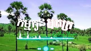 កម្មកូនអ្នកក្រ  /Kam Kon Nak Kro/ @RathaChanel0204