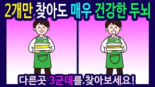 #299 【다른그림찾기 /치매예방퀴즈】 정답 3개 중에 2개만 찾아도 매우 건강합니다. 【틀린그림찾기/숨은그림찾기】find the 3 difference