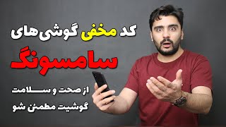 Samsung USSD Code / کد مخفی عجیب و جالب گوشی‌ های سامسونگ