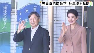 天皇皇后両陛下が即位後初の岐阜県ご訪問 国民文化祭等の開会式出席のため 集まった多くの人々に笑顔で応じられる