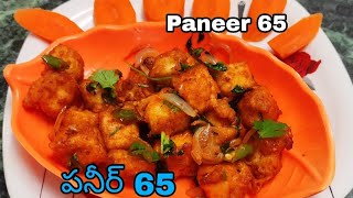 Paneer 65 recipe - Paneer fry recipe - Paneer starter- పన్నీర్ 65- పనీర్ స్నాక్ @easytastyfoods5247