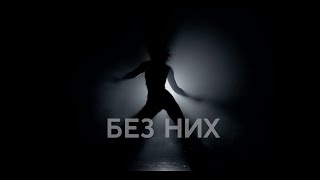 Загреб — Без Них (Official Video)