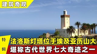 建筑奇观：法洛斯灯塔位于埃及亚历山大，堪称古代七大奇迹之一【科普事界】