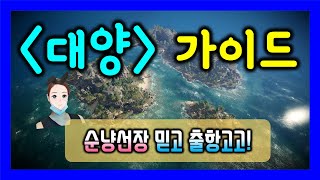 [검은사막M] 대양가이드(1일차 해야할것과 주의사항)