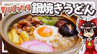 【ゆっくり料理】霊夢ちゃんは冬にぴったりあっつあつな鍋焼きうどんを作りたい！【ゆっくり実況】【料理】【鍋焼きうどん】