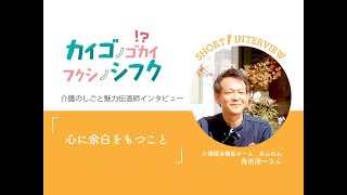 【伝道師インタビュー】角田さん3