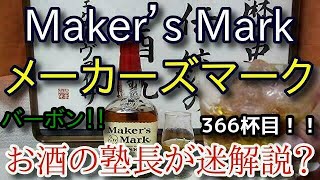 【ウイスキー】【メーカーズマーク(Maker's Mark)】お酒　実況　軽く一杯（366杯目）　ウイスキー（ブレンデッド・バーボン)　 メーカーズマーク(Maker's Mark)