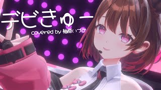 【#柚原いづみ新3D】デビきゅー / 芹澤優 (covered by 柚原いづみ)