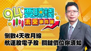 【94要賺錢 未來事件簿】倒數4天收月線 航運股電子股 關鍵價位你須｜20210825｜分析師 謝文恩