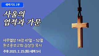 [원주중부교회] 새벽1부 | 사울의 업적과 가문 - 삼상 14:47-52 (250225) | 김상일 목사